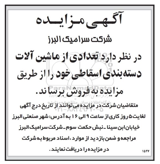آگهی مزایده , مزایده فروش تعدادی از ماشین آلات دسته بندی اسقاطی