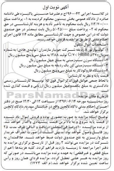 مزایده , مزایده فروش کولتیوارتور و دستگاه سرزن سیب زمینی و ...