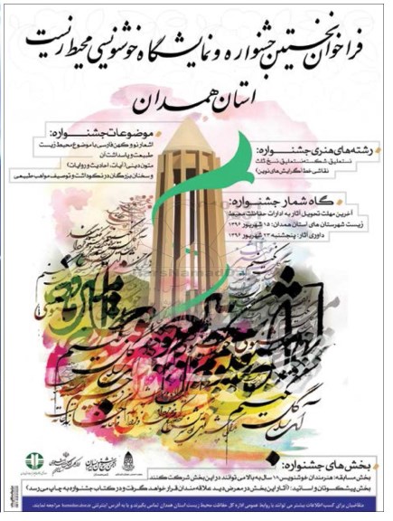فراخوان نخستین جشنواره و نمایشگاه خوشنویسی محیط زیست