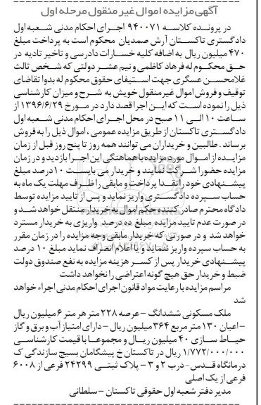 مزایده,مزایده ملک مسکونی ششدانگ عرصه 228متر