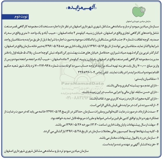 آگهی مزایده ,مزایده اجاره مستحدثات مجموعه کارگاهی نوبت دوم
