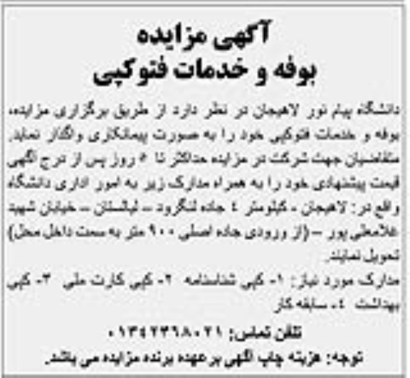 مزایده , مزایده بوفه و خدمات فتوکپی