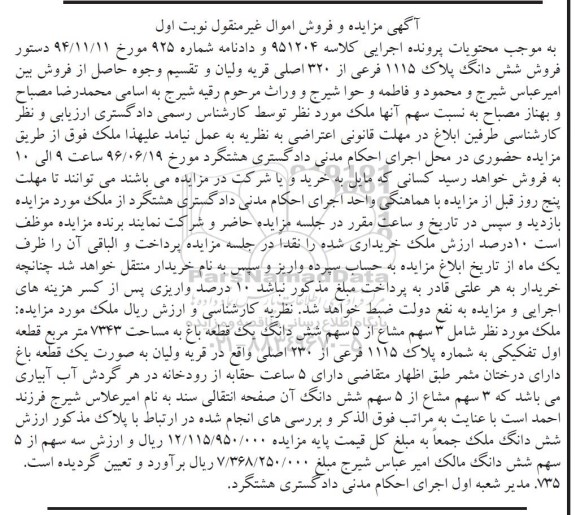 مزایده ,مزایده 3 سهم مشاع از 5 سهم باغ 7343متر