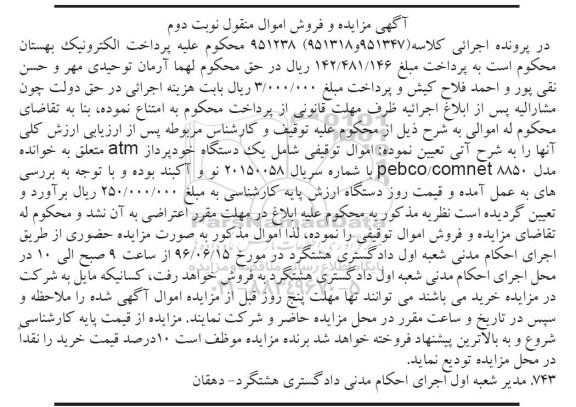مزایده یک دستگاه خودپرداز atm