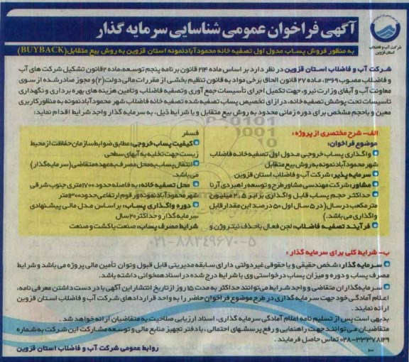 آگهی فراخوان عمومی شناسایی سرمایه گذار، فراخوان عمومی شناسایی سرمایه گذار فروش پساب مدول اول تصفیه خانه محمودآباد ...