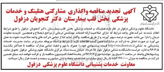 تجدید آگهی مزایده یک مرحله ای,تجدید مزایده واگذاری مشارکتی هتلینگ تجدید 96.5.23