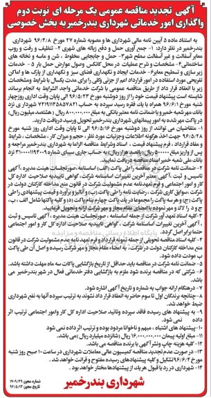 آگهی تجدید مناقصه عمومی یک مرحله ای , تجدید مناقصه واگذاری امور خدماتی شهرداری تجدید نوبت دوم 