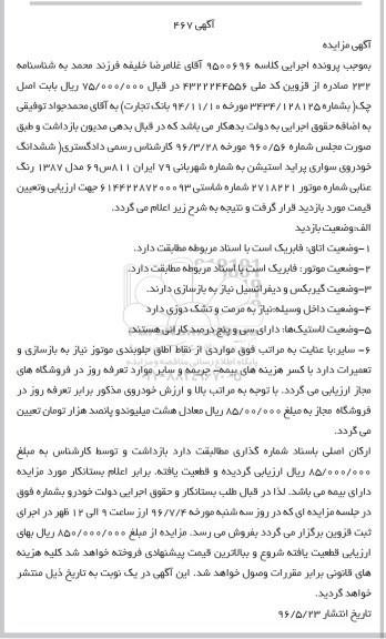 مزایده, مزایده ششدانگ خودروی سواری پراید استیشن