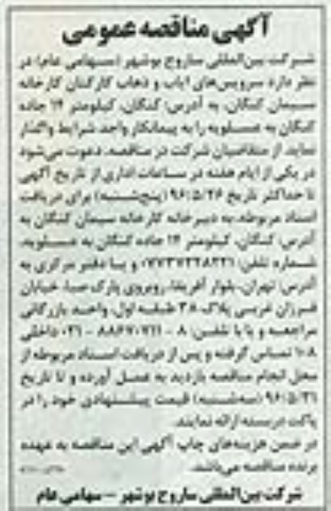 آگهی مناقصه عمومی,مناقصه سرویس های ایاب و ذهاب کارکنان کارخانه 96.5.23