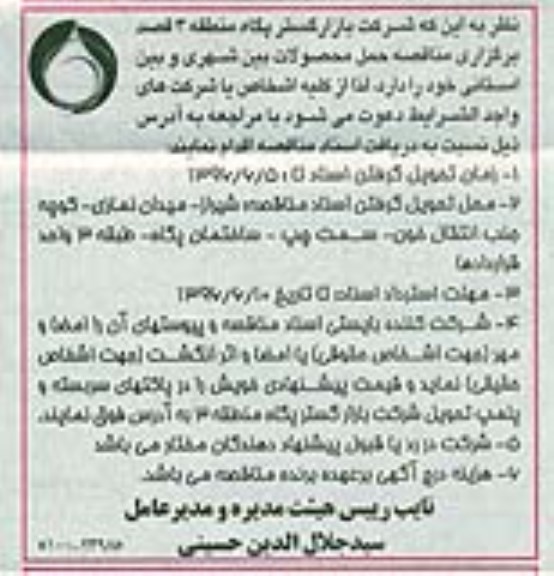 مناقصه، مناقصه حمل محصولات بین شهری و بین استانی 