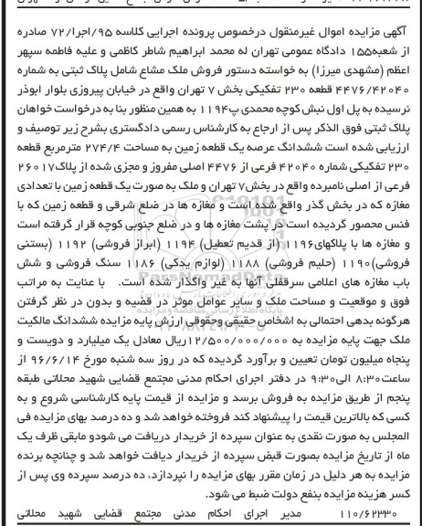 مزایده,مزایده ششدانگ عرصه یک قطعه زمین 274.4متر