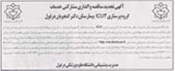 آگهی تجدید مناقصه , مناقصه واگذاری مشارکتی خدمات گروه پرستاری ICU3 تجدید