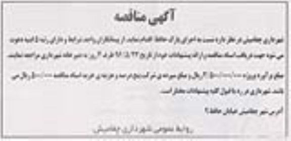 آگهی مناقصه، مناقصه اجرای پارک حافظ