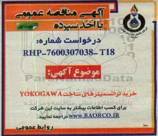آگهی مناقصه عمومی با اخذ سپرده , مناقصه خرید ترانسمیترهای ساخت YOKOGAWA