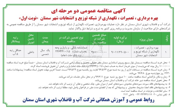 آگهی مناقصه عمومی دو مرحله ای , مناقصه بهره برداری، تعمیرات، نگهداری از شبکه توزیع و انشعابات شهر سمنان 