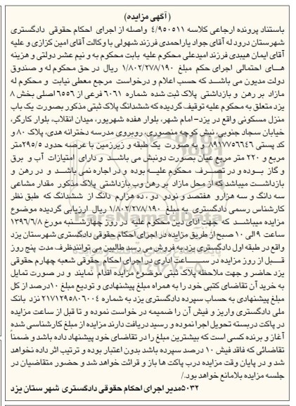 مزایده,مزایده منزل مسکونی عرصه 295.5مترمربع