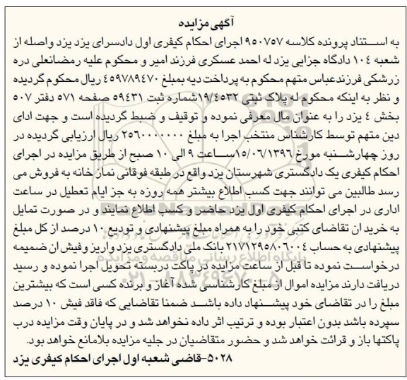 مزایده,مزایده پلاک ثبتی 19/4532 بخش 4 یزد