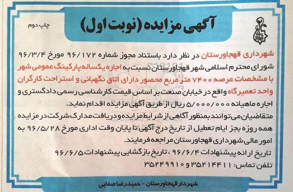 مزایده نسبت به اجاره یکساله پارکینگ عمومی شهر  - نوبت اول چاپ دوم 