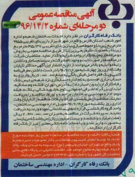 آگهی مناقصه عمومی, مناقصه احداث ساختمان شعبه و اداره امور شعب  نوبت دوم