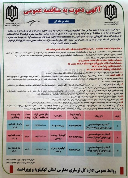 آگهی دعوت به مناقصه عمومی یک مرحله ای ,مناقصه آسفالت محوطه مدارس نوبت دوم 
