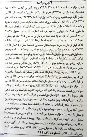 مزایده,مزایده ششدانگ پلاک ثبتی با قدمت بیش از 25 سال 