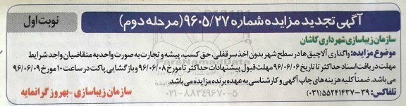 آگهی مزایده عمومی, تجدید مزایده واگذاری آلاچیق ها در سطح شهر  مرحله دوم نوبت اول 