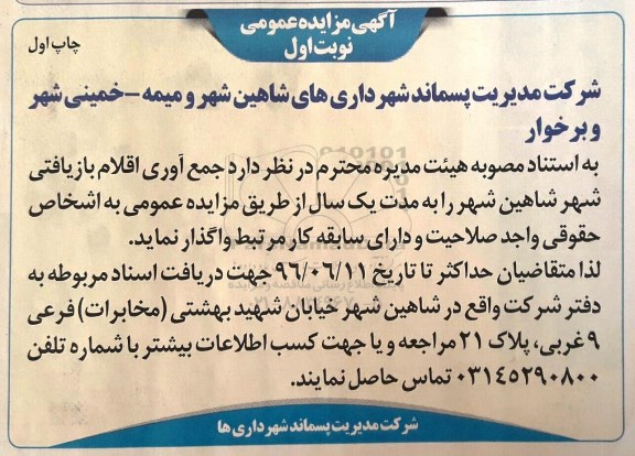 آگهی مزایده عمومی , مزایده جمع آوری اقلام بازیافتی