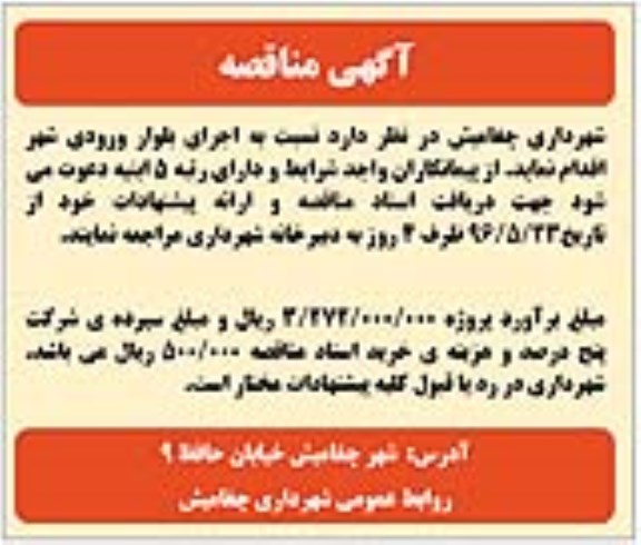 مناقصه , مناقصه  اجرای بلوار ورودی شهر 