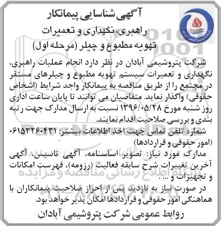 آگهی شناسایی پیمانکار، شناسایی پیمانکار راهبری، نگهداری و تعمیرات تهویه مطبوع و چیلر
