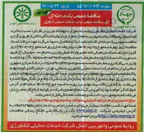 مناقصه عمومی یک مرحله ای، مناقصه خرید کود شیمیایی سولفات پتاسیم پودری 