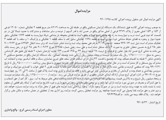 مزایده,مزایده آپارتمان مسکونی 82.19متر