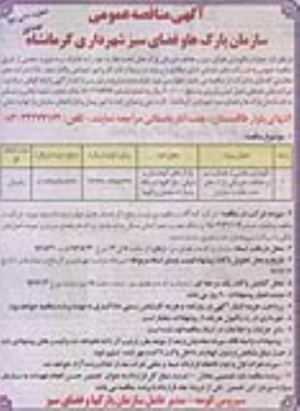 آگهی مناقصه عمومی, مناقصه عملیات نگهداری فضای سبز و حفاظت فیزیکی پارک ها
