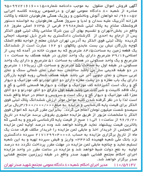 مزایده,مزایده ششدانگ زمین به مساحت 84.5مترمربع