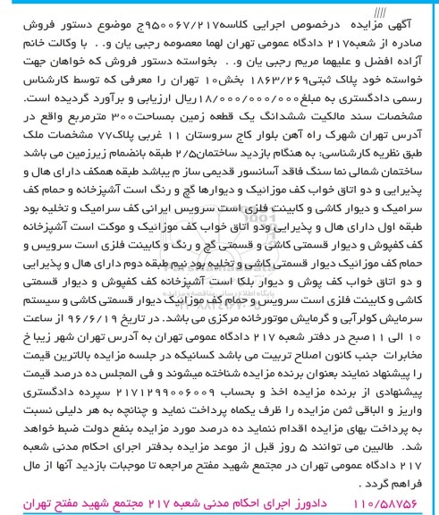مزایده,مزایده ششدانگ زمین مساحت سیصد متر