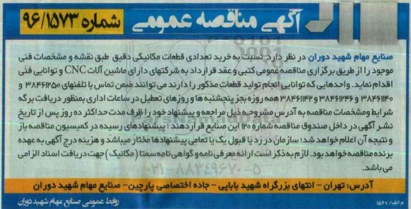 آگهی مناقصه عمومی , مناقصه خرید انواع قطعات مکانیکی دقیق 