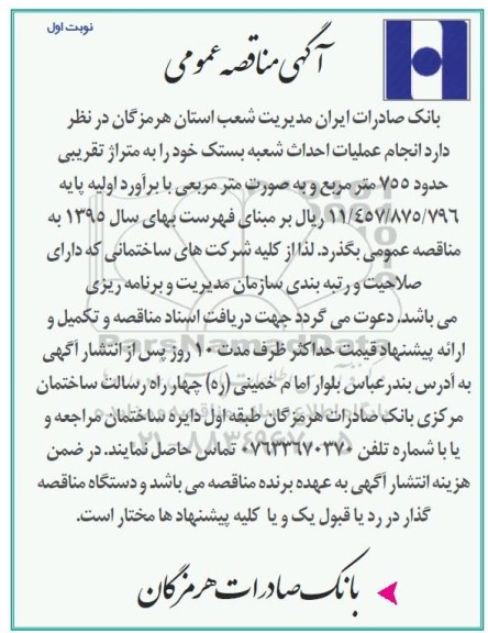آگهی مناقصه عمومی,مناقصه  انجام عملیات احداث شعبه 