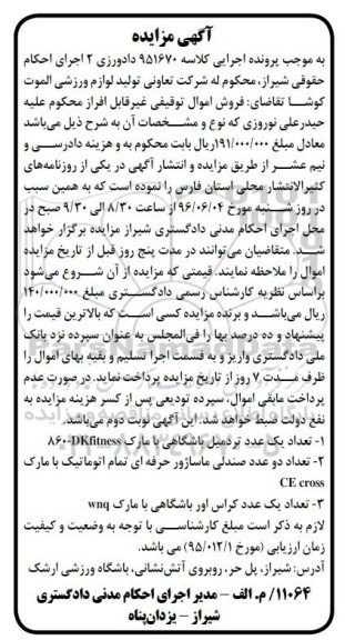 آگهی مزایده مزایده یک عدد تردمیل و یک کراس اور باشگاهی 