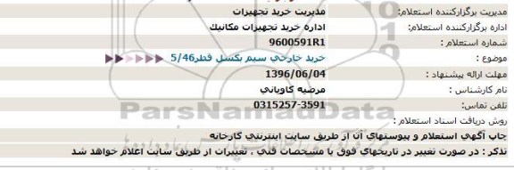 استعلام ، استعلام  سیم بکسل قطر5/45 96.5.23