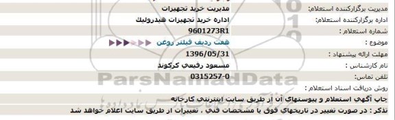 استعلام هفت ردیف فیلتر روغن