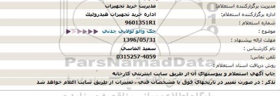 استعلام چک والو لولایی چدنی