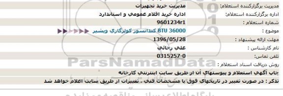 استعلام BTU 36000 کندانسور کولر گازی ویشیر