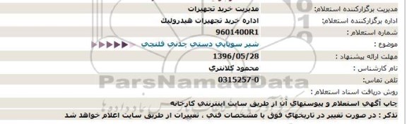 استعلام, استعلام شیر سوپاپی دستی چدنی فلنچی