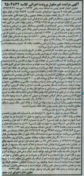 مزایده,مزایده ششدانگ پلاک ثبتی بخش ده مشهد