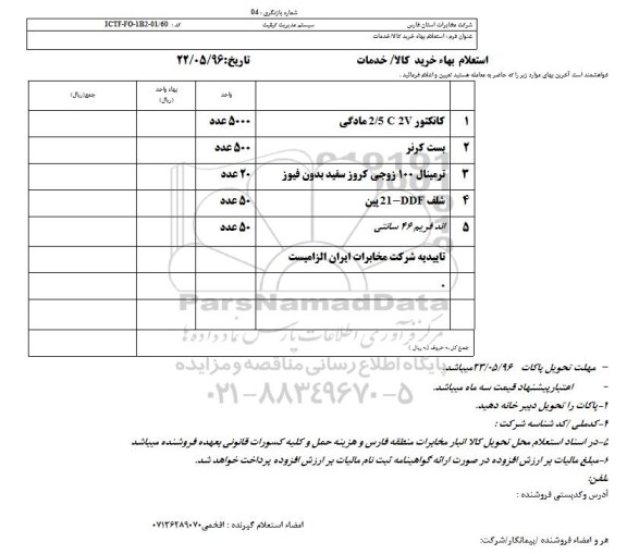استعلام بهاء, استعلام کانکتور 2/5C2V مادگی ...