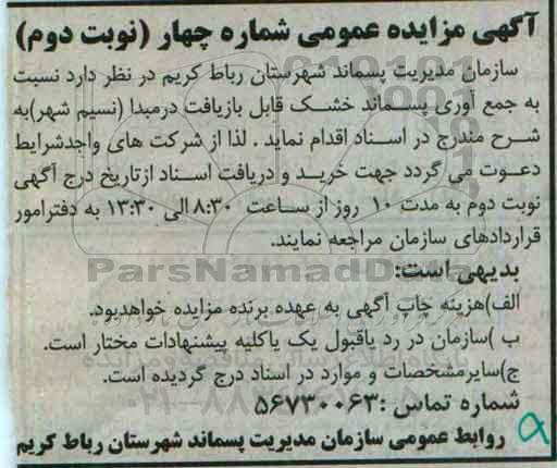 آگهی مزایده عمومی، مزایده جمع آوری پسماند خشک نوبت دوم