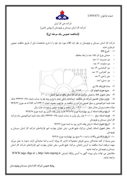 مناقصه عمومی یک مرحله ای، مناقصه خرید صندلی چرخدار...