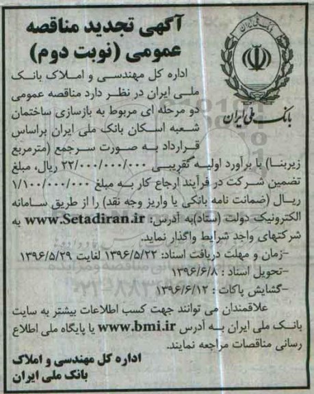 آگهی تجدید مناقصه عمومی, تجدید مناقصه بازسازی ساختمان شعبه اسکان بانک ملی ایران  نوبت دوم