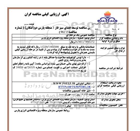 ارزیابی کیفی مناقصه گران ,  مناقصه توسعه فضای سبز فاز 3 منطقه پارس دو