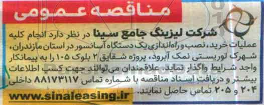 مناقصه عمومی ، مناقصه انجام کلیه عملیات خرید ، نصب و راه اندازی یک  دستگاه آسانسور