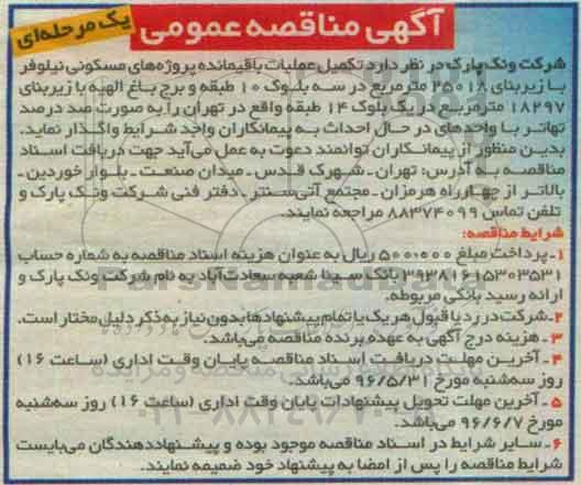 آگهی مناقصه عمومی یک مرحله ای , مناقصه تکمیل عملیات باقیمانده پروژه های مسکونی